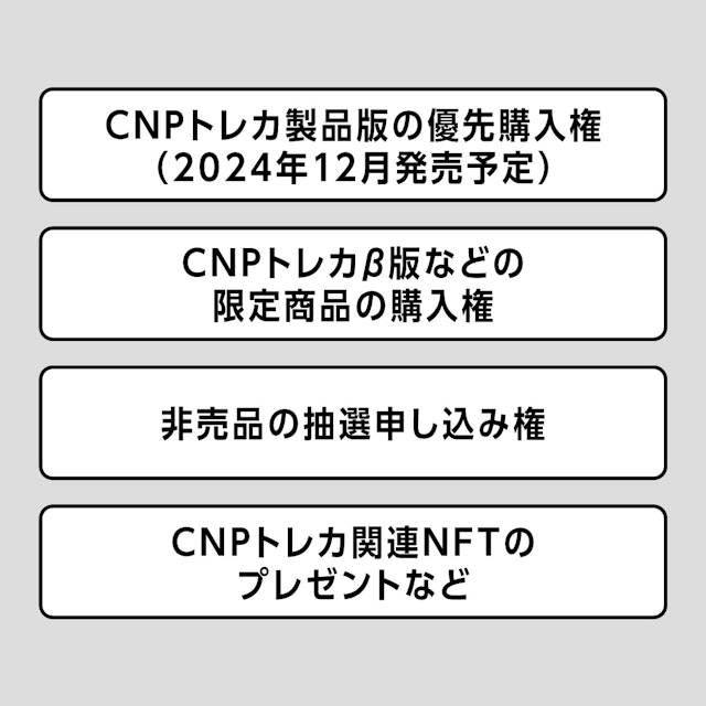 CNPトレカPASS 特典1