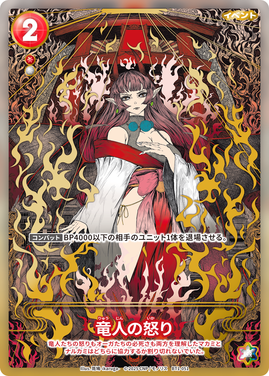 竜人の怒り