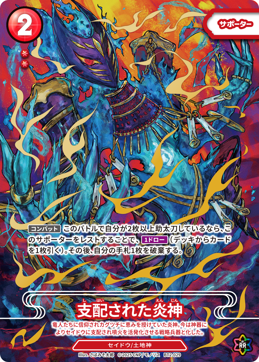 支配された炎神