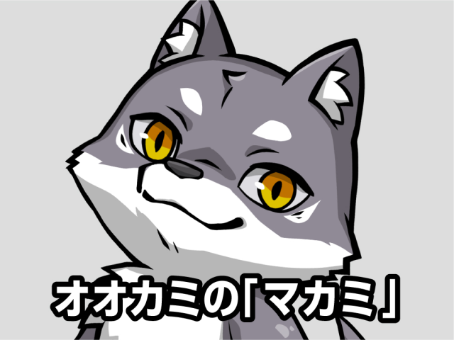 オオカミの「マカミ」