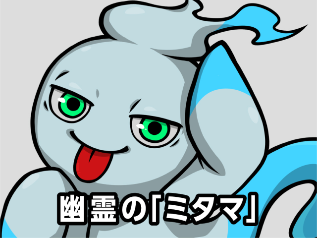 幽霊の「ミタマ」