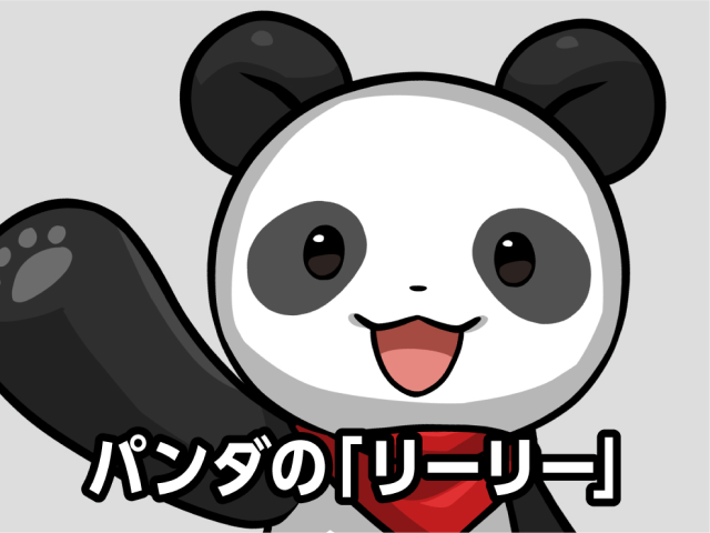 パンダの「リーリー」