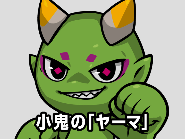 子鬼の「ヤーマ」